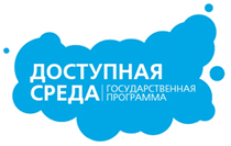 Доступная среда.