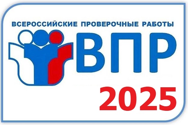 Всероссийские проверочные работы.