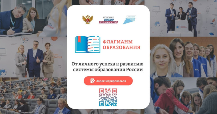 Профессиональный конкурс «Флагманы образования» президентской платформы «Россия – страна возможностей».