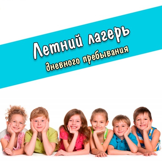 Летний лагерь дневного пребывания..