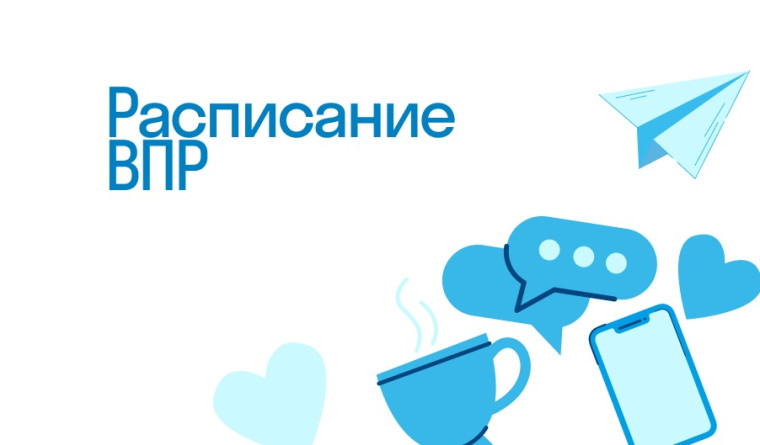 Расписание ВПР 2024.