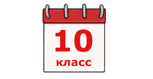 Прием заявлений в 10-е классы.