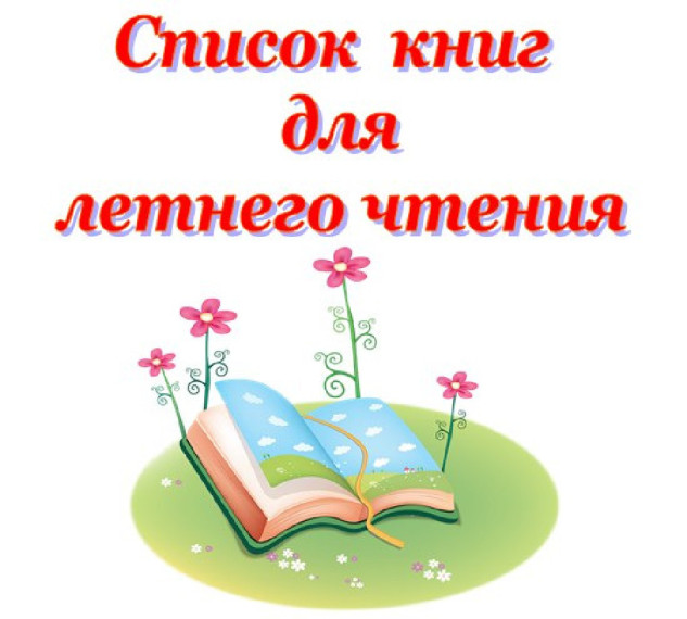 летнее чтение.