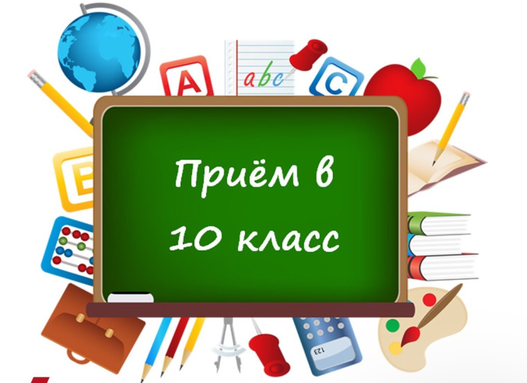 Прием обучающихся в 10 класс.