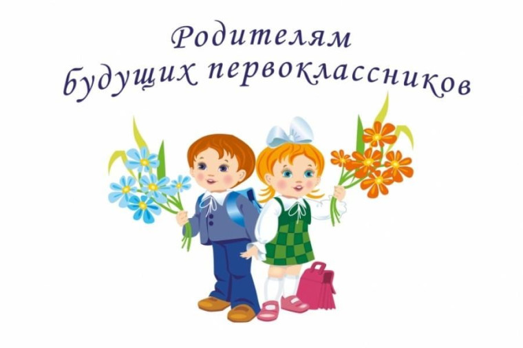 Родителям первоклассников.