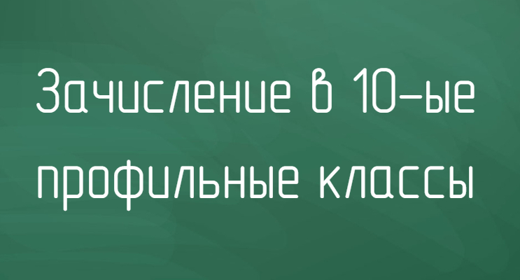Прием заявлений в 10 класс..